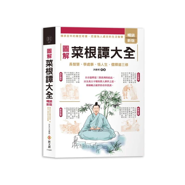 圖解菜根譚大全【暢銷增訂版】（內容增量，長智慧、學處事、悟人生） 歷史價格詳細信息
