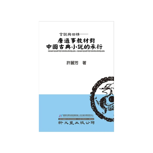 古典小說的人物形象 五南文化 政府出版品 歷史價格詳細信息