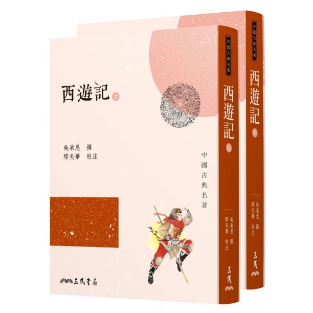 西遊記（上／下冊）/吳承恩,郭漁【城邦讀書花園】 歷史價格詳細信息