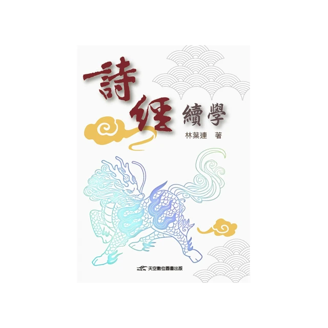 《詩經纂箋（中）》/蔡宗陽 歷史價格詳細信息