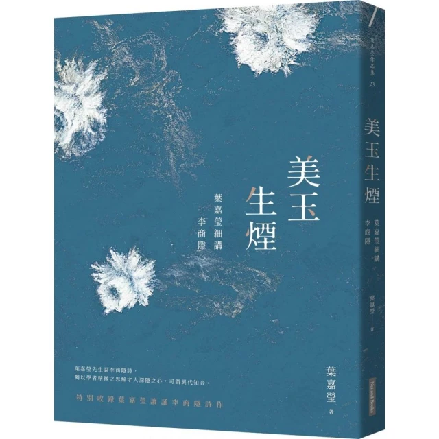 美玉生煙：葉嘉瑩細講李商隱 歷史價格詳細信息