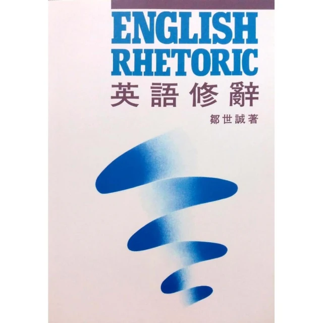 英語修辭學理論與實踐/覃先美 文鶴書店 Crane Publishing 歷史價格詳細信息