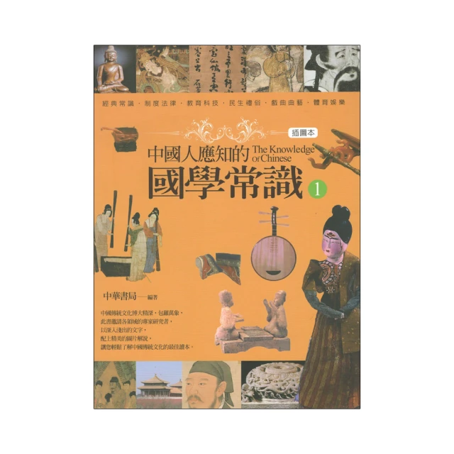 國學常識[2版/2021年12月/1XLM]概說 語文 古物 書籍 經學 史地 諸子 佛學 理學 詩賦詞曲 散文和駢文 歷史價格詳細信息