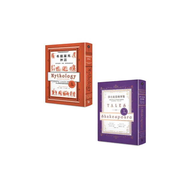 精裝經典故事集套書二冊：希臘羅馬神話【全新修訂精裝版】+ 莎士比亞故事集【金石堂】 歷史價格詳細信息