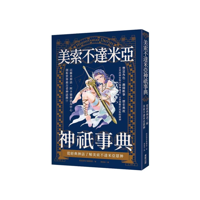 美索不達米亞神話：西方諸神的原鄉，大洪水、挪亞方舟、伊甸園的創世源頭【世界神話系列9】 歷史價格詳細信息