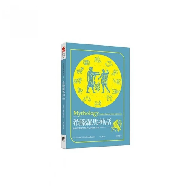 希臘羅馬神話：永恆的諸神、英雄、愛情與冒險故事【2024全新封面精裝版】 歷史價格詳細信息