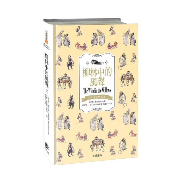 柳林風聲：年度暢銷書《蛤蟆先生去看心理師》故事原型 英國百年經典文學之作 歷史價格詳細信息