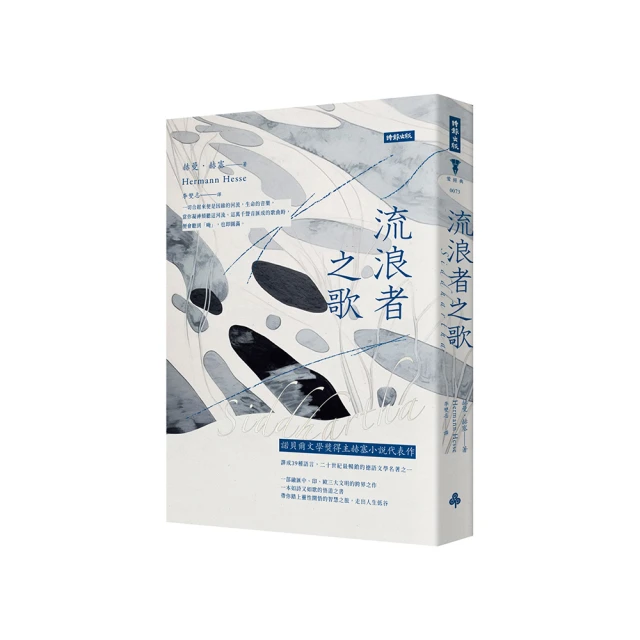流浪者之歌／悉達多【歌德金質獎章譯者典藏譯本】：赫曼．赫塞傳世之作 出版100週年紀念版 歷史價格詳細信息
