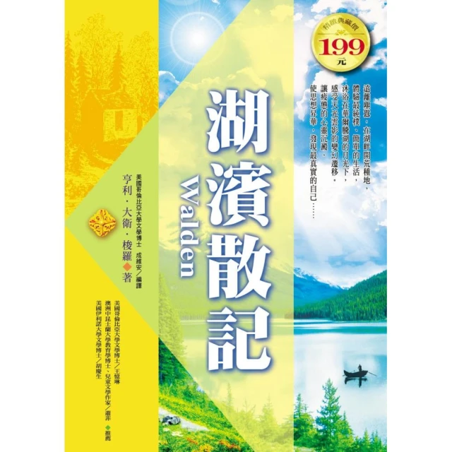 湖濱散記（精裝版）/亨利．大衛．梭羅 歷史價格詳細信息