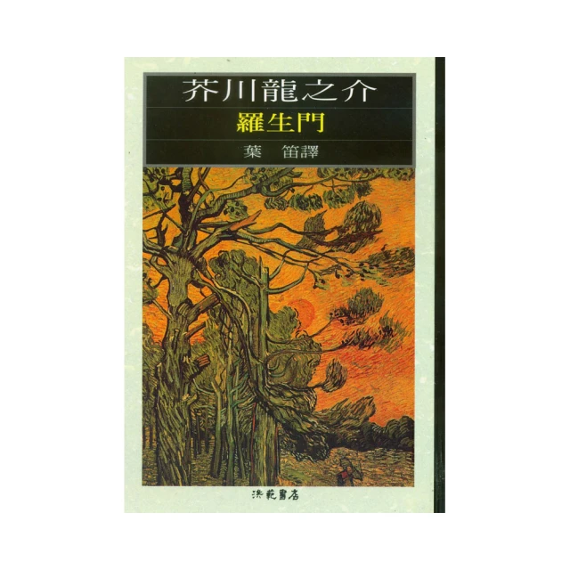 羅生門：獨家收錄【芥川龍之介特輯】及＜侏儒的話＞＜某個傻子的一生＞【金石堂】 歷史價格詳細信息
