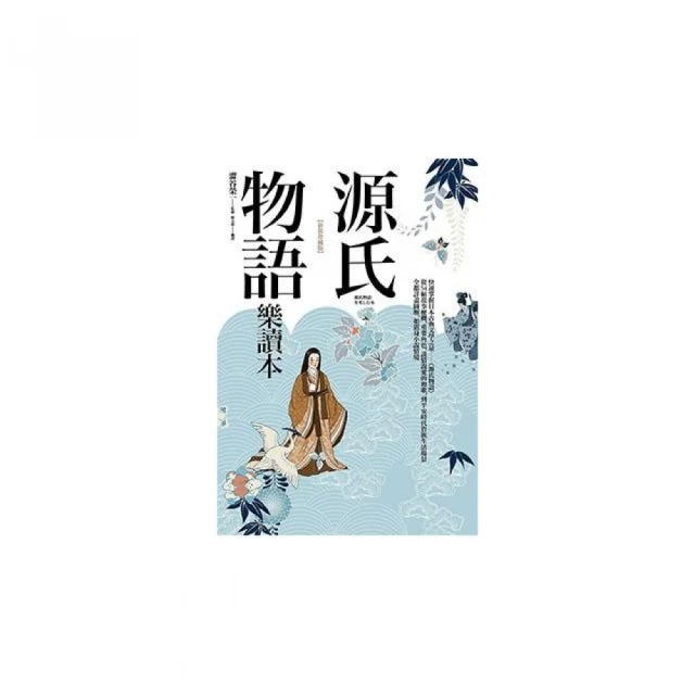 源氏物語 【首刷限量精裝噴繪版套書】（含《解讀源氏物語》 特附典藏精裝書盒、限量編號卡、譯者 歷史價格詳細信息