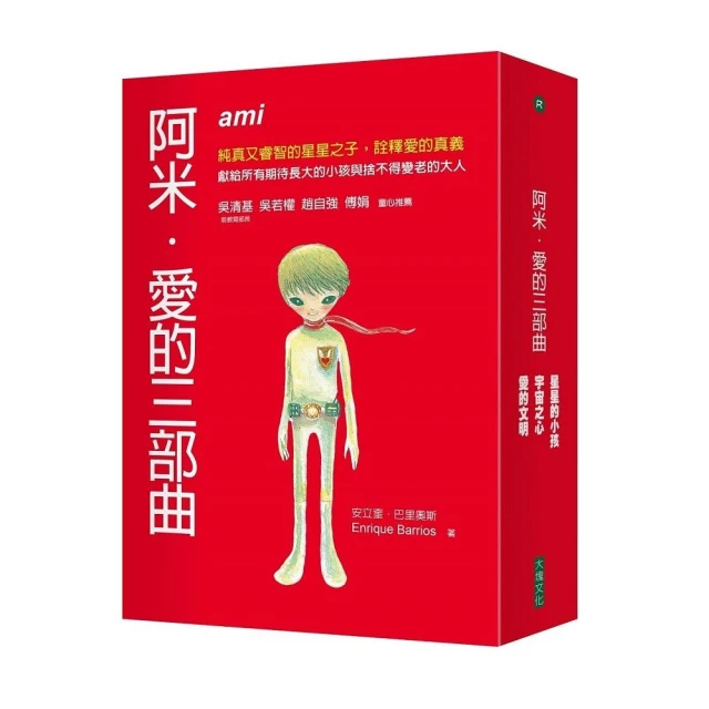 阿米．愛的三部曲（全３冊）┅安立奎．巴里奧斯┅獻給所有期待長大的小孩，捨不得變老的大人 歷史價格詳細信息