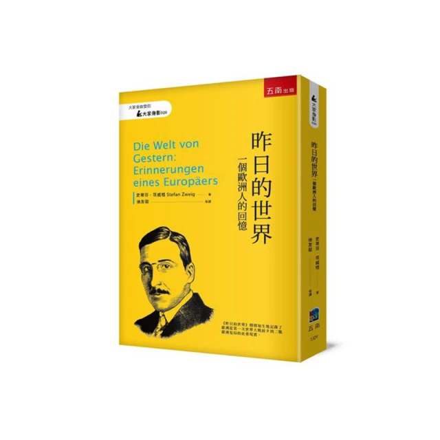 昨日的世界：一個歐洲人的回憶【金石堂】 歷史價格詳細信息