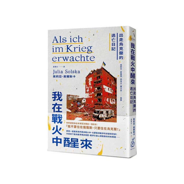 烏克蘭的眼淚：一位母親的戰時日記 ISBN：9789573339441 [書況說明] 無畫線 無註記 書皆為實拍 請參閱 歷史價格詳細信息
