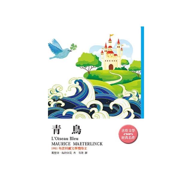 青鳥【諾貝爾文學獎得主，追尋幸福的經典故事+六幕夢幻劇珍藏版】（獨家復刻1911年初版全彩插畫）【金石堂】 歷史價格詳細信息