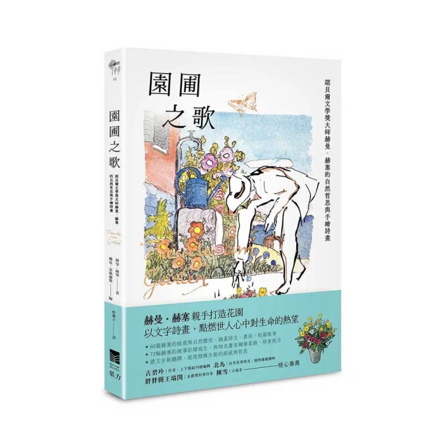 園圃之歌：諾貝爾文學獎大師赫曼．赫塞的自然哲思與手繪詩畫｜赫曼．赫塞｜果力文化 歷史價格詳細信息
