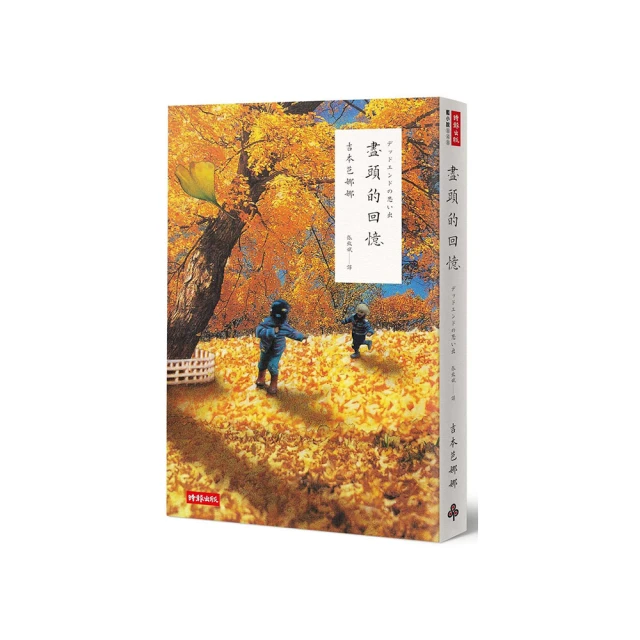盡頭的回憶（二十週年紀念新版）【金石堂】 歷史價格詳細信息