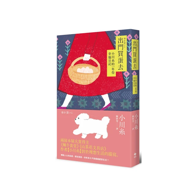 出門買蛋去:小川糸的一年份幸福日記 歷史價格詳細信息