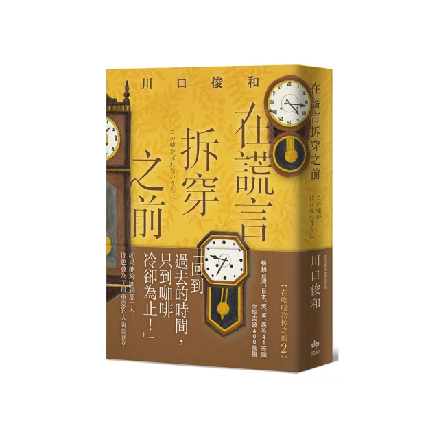 在謊言拆穿之前-日本銷售突破60萬冊之《在咖啡冷掉之前》 歷史價格詳細信息