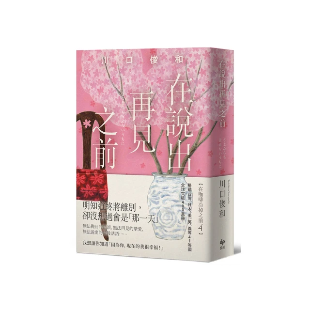 在說出再見之前【百萬暢銷小說《咖啡冷掉之前》迸淚新作】 歷史價格詳細信息