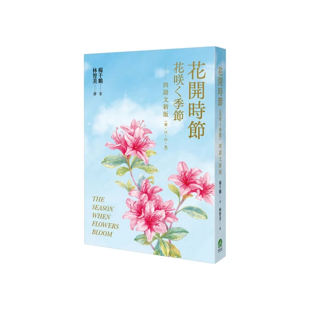 四時花令（二版）：那些奼紫嫣紅的古典詩詞【金石堂】 歷史價格詳細信息
