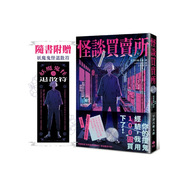 怪談買賣所【隨書附贈：妖魔鬼怪退散符】：你的撞鬼經驗，我用100圓買下了！ 價格比較,價格查詢,歷史價格詳細信息