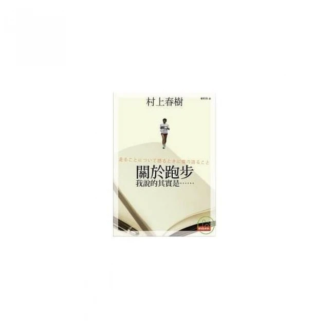 關於跑步, 我說的其實是……/村上春樹 誠品eslite 歷史價格詳細信息