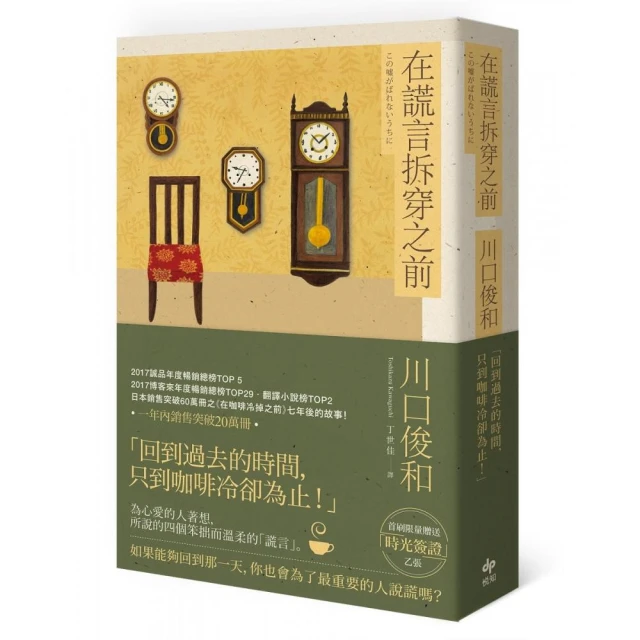 在謊言拆穿之前-日本銷售突破60萬冊之《在咖啡冷掉之前》 歷史價格詳細信息