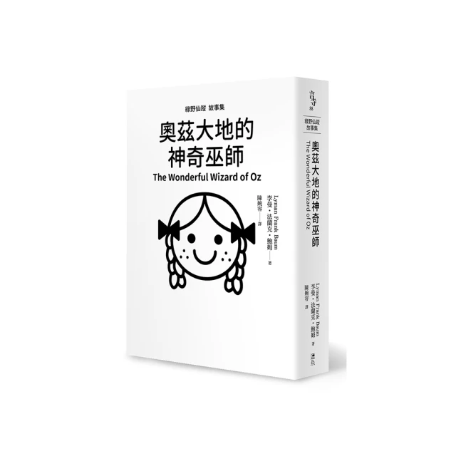綠野仙蹤故事集：奧茲大地的神奇巫師【金石堂】 歷史價格詳細信息