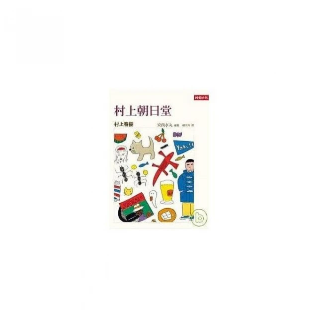 村上朝日堂反擊 /村上春樹/文、安西水丸/圖 歷史價格詳細信息