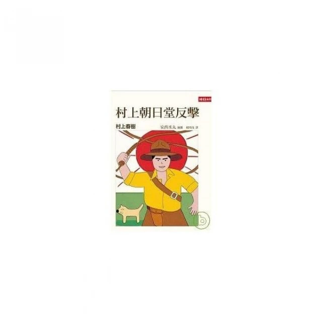 村上朝日堂反擊 /村上春樹/文、安西水丸/圖 歷史價格詳細信息