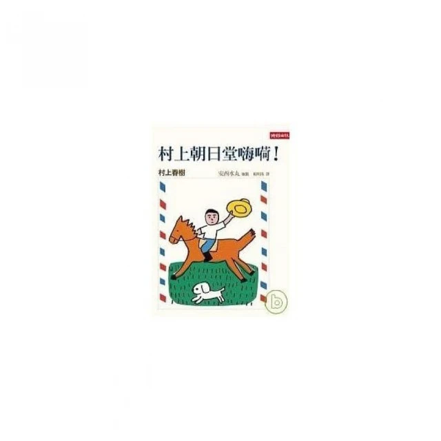 村上朝日堂反擊 /村上春樹/文、安西水丸/圖 歷史價格詳細信息
