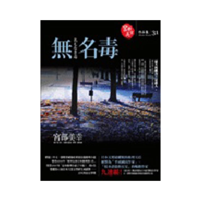 無名毒/宮部美幸/獨步文化/U030254/9789866954856【老樹屋】二手書舊書到府收購 歷史價格詳細信息