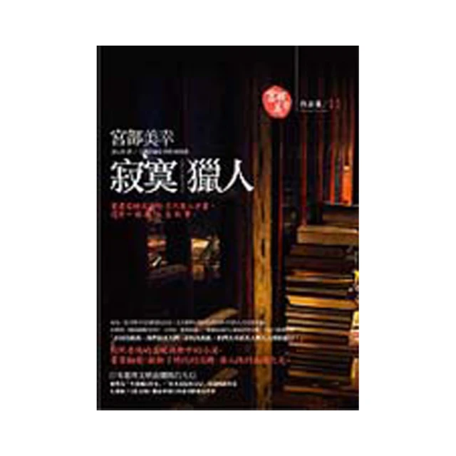 寂寞獵人 --- 宮部美幸 著 --- 獨步95年初版 --- 亭仔腳舊書 歷史價格詳細信息