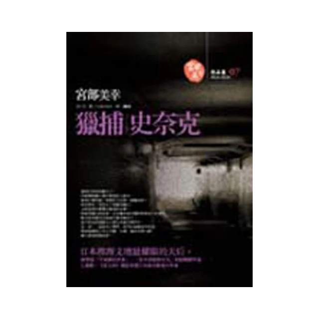 獵捕史奈克-作者： 宮部美幸-2006年版--有打折-買2本書打9折3本書打8折 歷史價格詳細信息