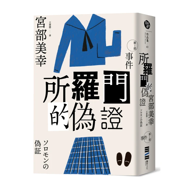 所羅門的偽證 第1部：事件 上+下│獨步│宮部美幸│2冊合售│無劃記、無破損 歷史價格詳細信息