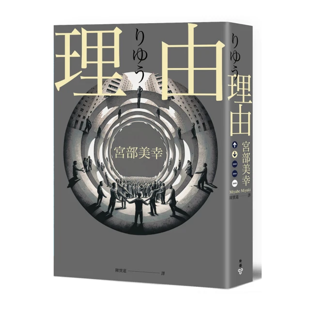 理由（2023年新版）/宮部美幸【城邦讀書花園】 歷史價格詳細信息