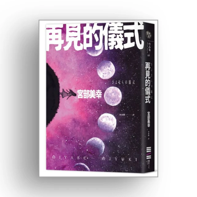 再見的儀式/宮部美幸【城邦讀書花園】 歷史價格詳細信息