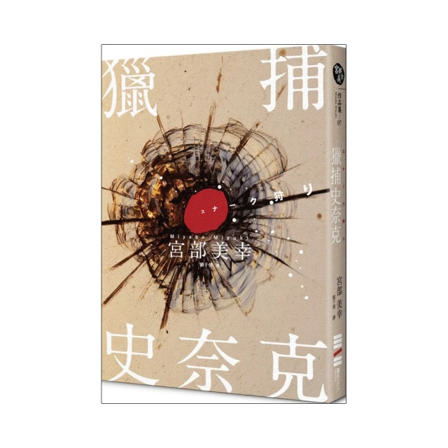 獵捕史奈克-作者： 宮部美幸-2006年版--有打折-買2本書打9折3本書打8折 歷史價格詳細信息