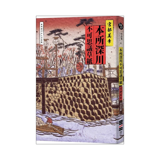 本所深川詭怪傳說-宮部美幸 和茂呂美耶創作--有打折-買2本書打9折3本書打8折 歷史價格詳細信息