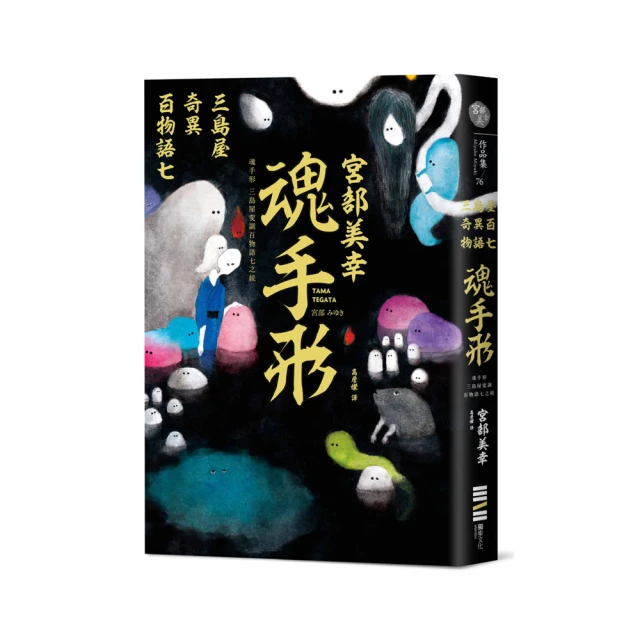 魂手形：三島屋奇異百物語七/宮部美幸【城邦讀書花園】 歷史價格詳細信息