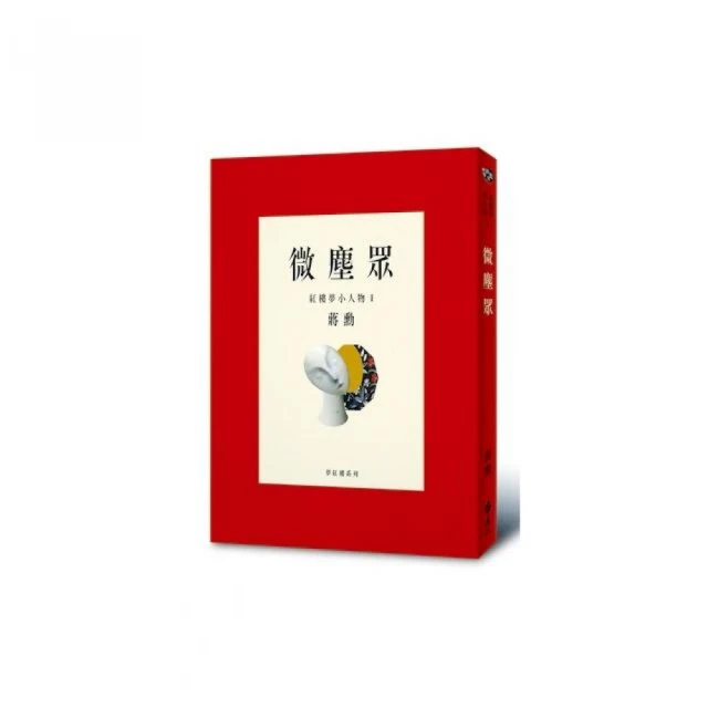 夢紅樓．微塵眾 (限量繁花版/附蔣勳畫作萬玉繁花同款風呂敷/書盒/6冊合售) eslite誠品 歷史價格詳細信息