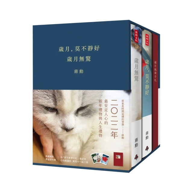 《歲月，莫不靜好》＋《歲月無驚》【典藏精裝書盒版】（附贈「歲月風華手札」、萬用卡一組三張）/蔣勳【城邦讀書花園】 歷史價格詳細信息