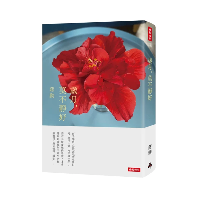 歲月靜好：蔣勳  日常功課（隨書附贈：蔣勳朗讀四季節氣）【城邦讀書花園】 歷史價格詳細信息