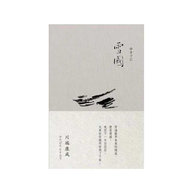 雪國（川端康成 諾貝爾獎作品集1） 歷史價格詳細信息