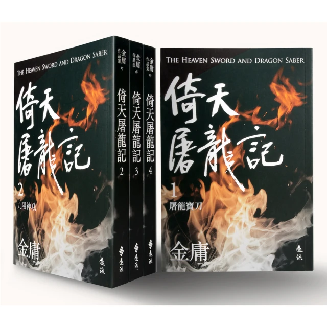 倚天屠龍記(全四冊，亮彩映象修訂版)《新絲路》 歷史價格詳細信息