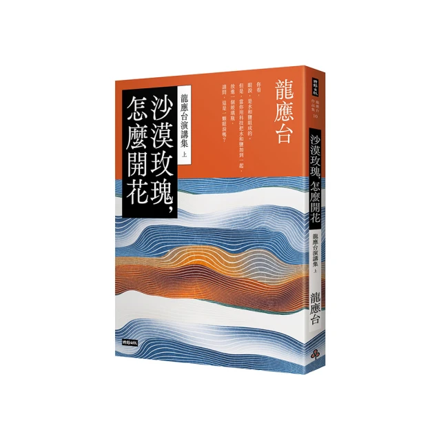 沙漠玫瑰，怎麼開花：龍應台演講集（上）/龍應台【城邦讀書花園】 歷史價格詳細信息