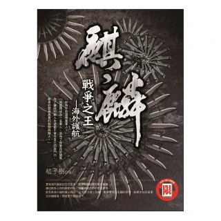 麒麟：戰爭之王—海外護航（限） 價格比較,價格查詢,歷史價格詳細信息