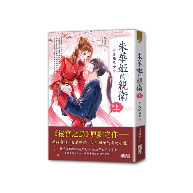 朱華姬的親衛 全2冊【《後宮之烏》原點之作 套書限定！加贈繁中版獨家特典海報】 歷史價格詳細信息