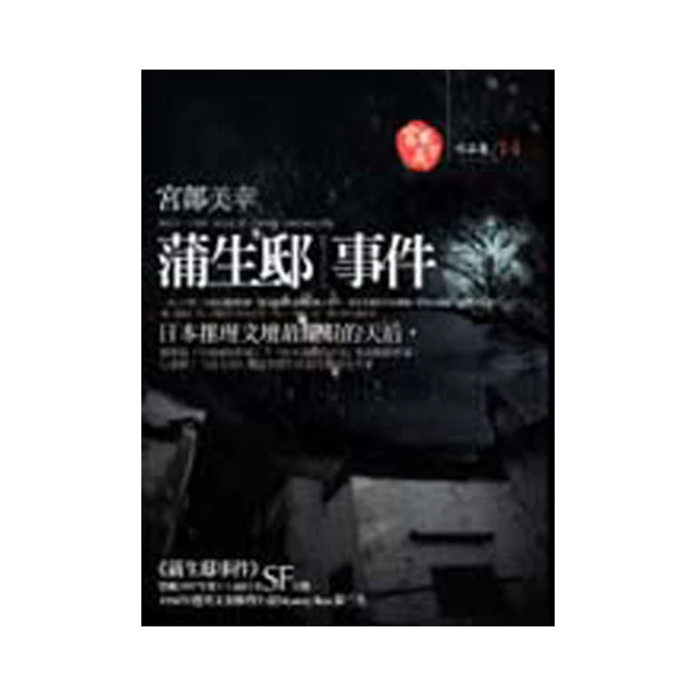 《蒲生邸事件－宮部美幸作品集14》ISBN:9868231701│獨步文化│宮部美幸│只看一次 歷史價格詳細信息